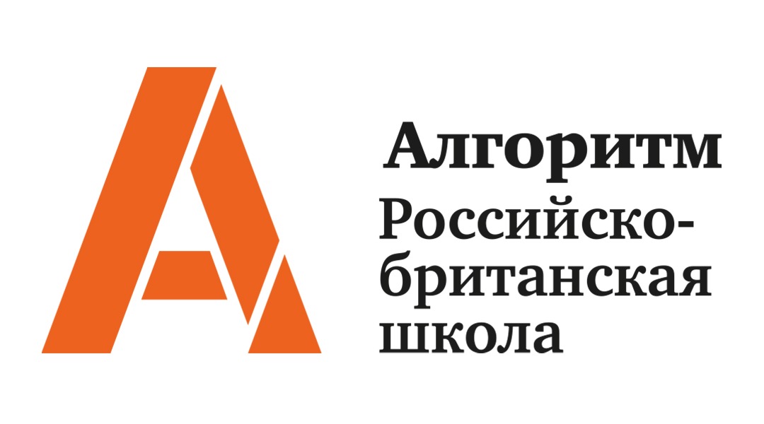 Алгоритм москва. Школа алгоритм. Российско-Британская школа алгоритм. Международная школа алгоритм. Московская школа алгоритм.